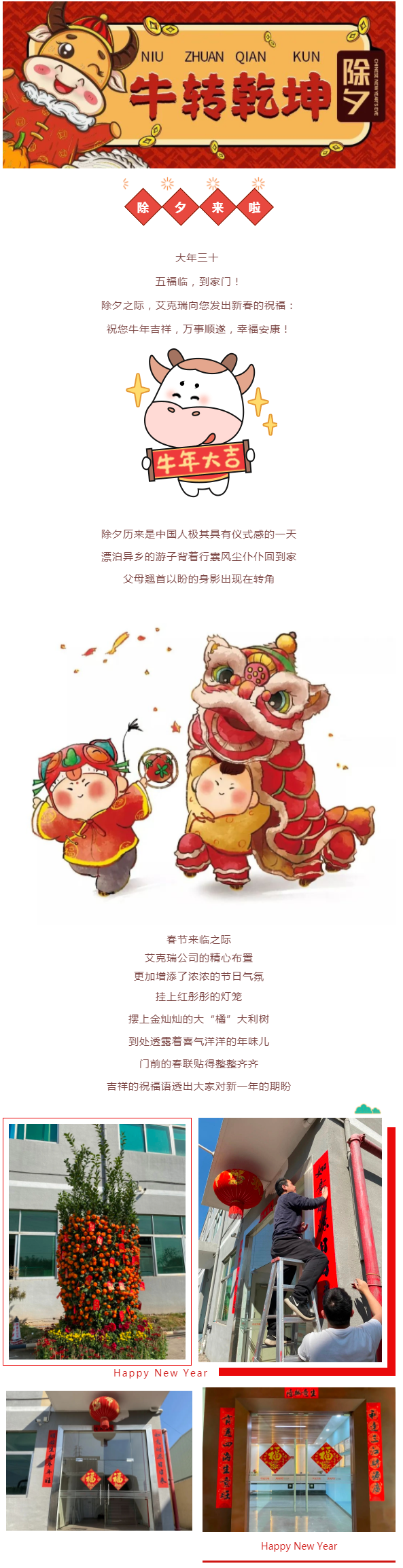 除夕|艾克瑞给您拜年啦！